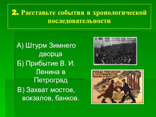 2. Расставьте события в хронологической последовательности А) Штурм Зимнего дворца Б) Прибытие