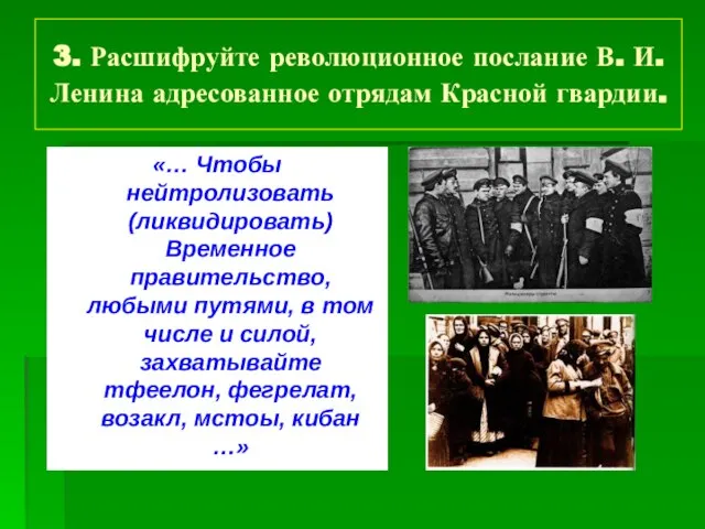 3. Расшифруйте революционное послание В. И. Ленина адресованное отрядам Красной гвардии. «…