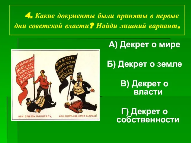 4. Какие документы были приняты в первые дни советской власти? Найди лишний