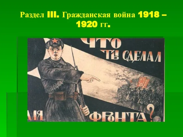 Раздел III. Гражданская война 1918 – 1920 гг.