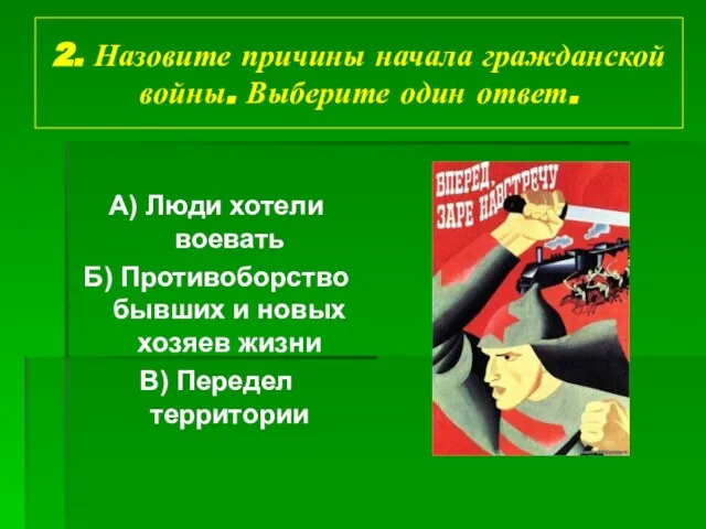 2. Назовите причины начала гражданской войны. Выберите один ответ. А) Люди хотели