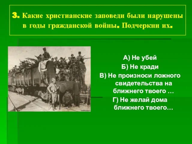 3. Какие христианские заповеди были нарушены в годы гражданской войны. Подчеркни их.