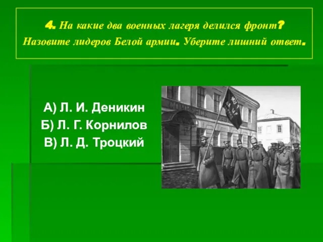 4. На какие два военных лагеря делился фронт? Назовите лидеров Белой армии.