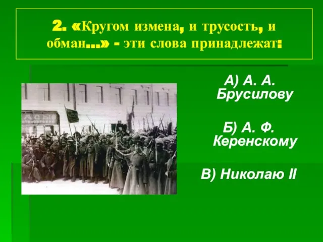 2. «Кругом измена, и трусость, и обман…» - эти слова принадлежат: А)