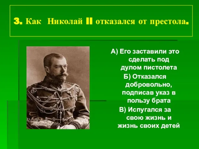 3. Как Николай II отказался от престола. А) Его заставили это сделать