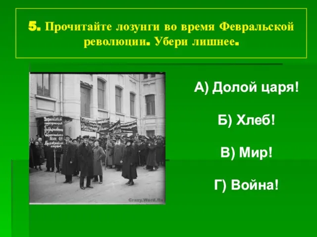 5. Прочитайте лозунги во время Февральской революции. Убери лишнее. А) Долой царя!