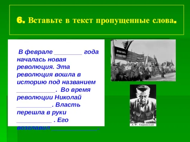 6. Вставьте в текст пропущенные слова. В феврале ________ года началась новая