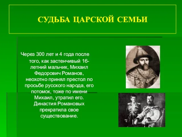 СУДЬБА ЦАРСКОЙ СЕМЬИ Через 300 лет и 4 года после того, как