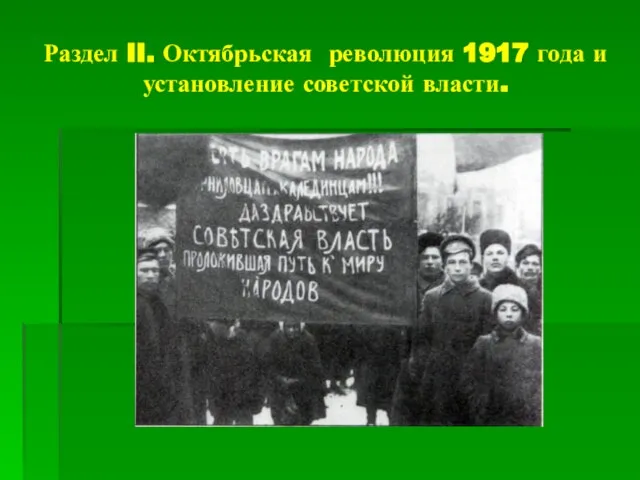 Раздел II. Октябрьская революция 1917 года и установление советской власти.