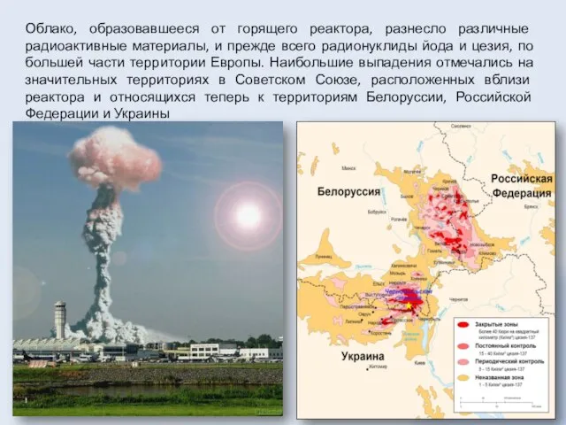 Облако, образовавшееся от горящего реактора, разнесло различные радиоактивные материалы, и прежде всего