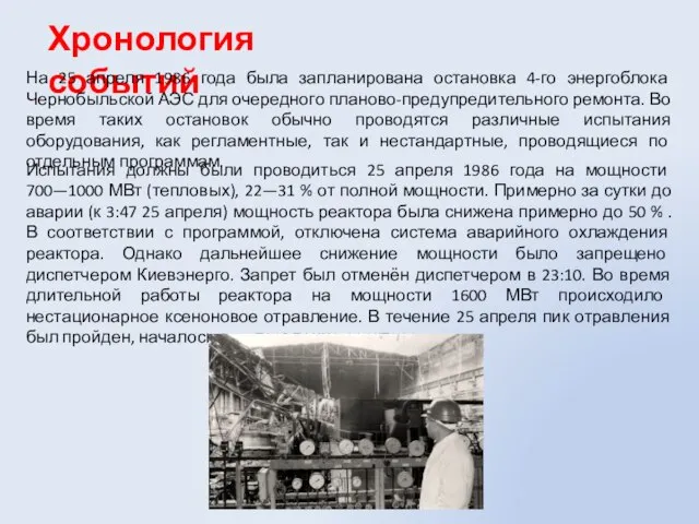 Хронология событий На 25 апреля 1986 года была запланирована остановка 4-го энергоблока