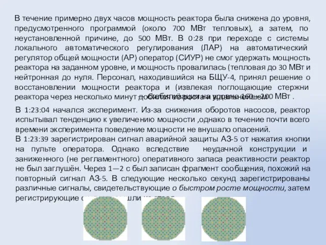 В течение примерно двух часов мощность реактора была снижена до уровня, предусмотренного