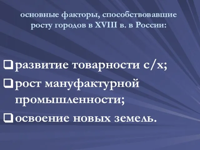 основные факторы, способствовавшие росту городов в XVIII в. в России: развитие товарности