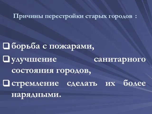 Причины перестройки старых городов : борьба с пожарами, улучшение санитарного состояния городов,