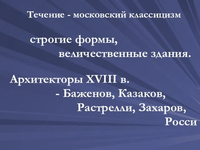 Течение - московский классицизм строгие формы, величественные здания. Архитекторы XVIII в. -