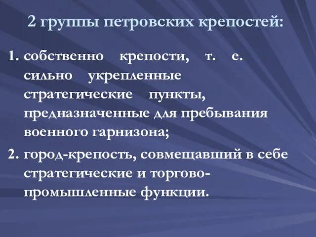 2 группы петровских крепостей: собственно крепости, т. е. сильно укрепленные стратегические пункты,