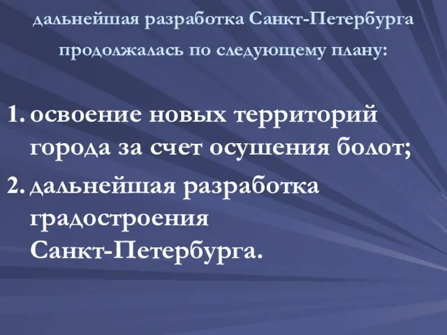 дальнейшая разработка Санкт-Петербурга продолжалась по следующему плану: освоение новых территорий города за