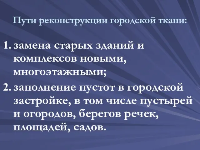 замена старых зданий и комплексов новыми, многоэтажными; заполнение пустот в городской застройке,