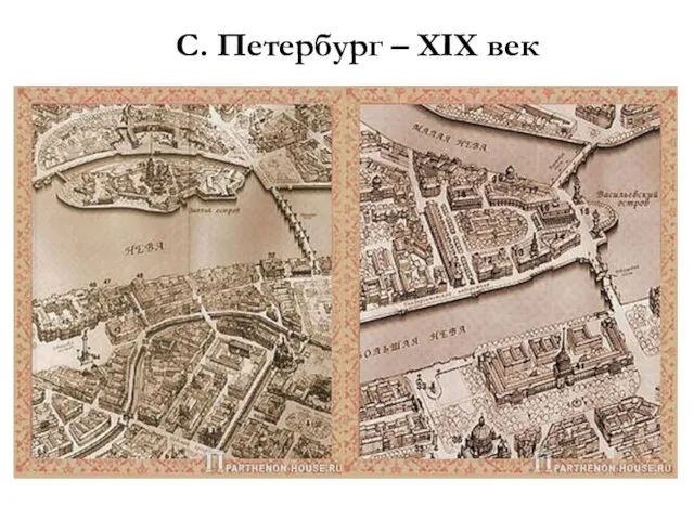 С. Петербург – XIX век