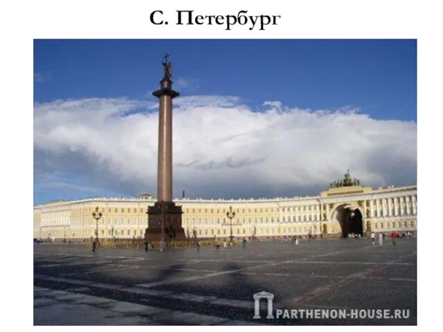 С. Петербург