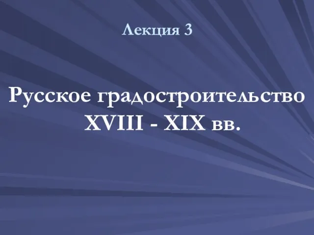 Лекция 3 Русское градостроительство XVIII - XIX вв.