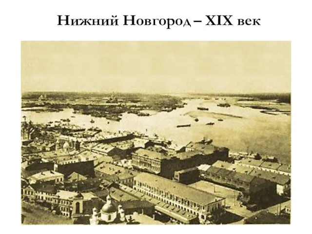 Нижний Новгород – XIX век