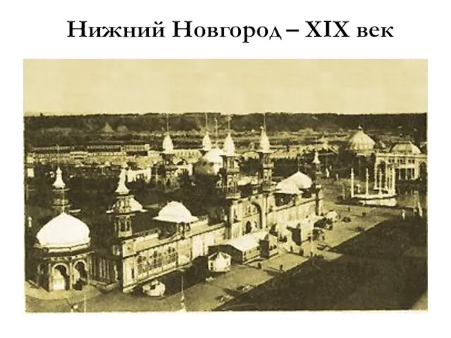 Нижний Новгород – XIX век