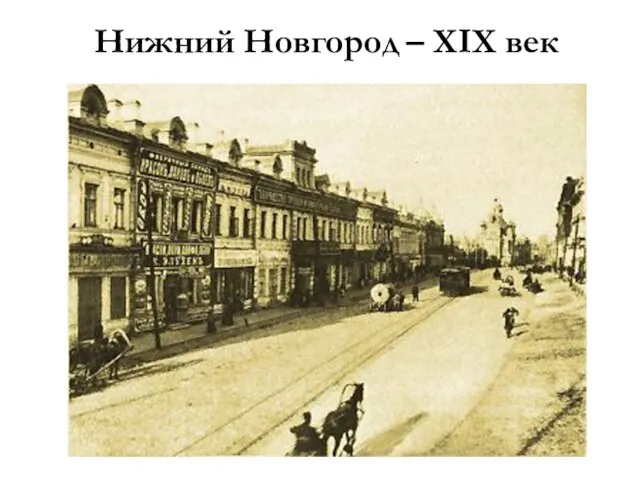 Нижний Новгород – XIX век