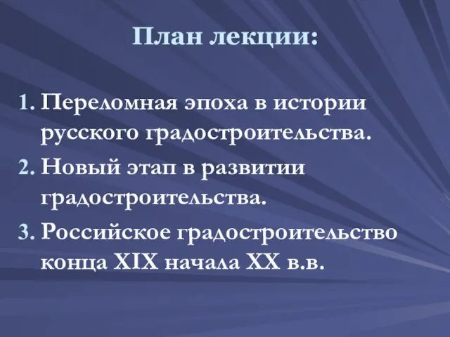 План лекции: Переломная эпоха в истории русского градостроительства. Новый этап в развитии