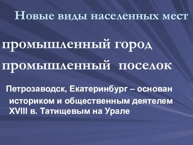 Новые виды населенных мест промышленный город промышленный поселок Петрозаводск, Екатеринбург – основан