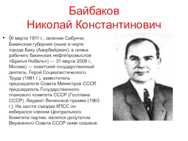 Байбаков Николай Константинович (6 марта 1911 г., селение Сабунчи, Бакинская губерния (ныне