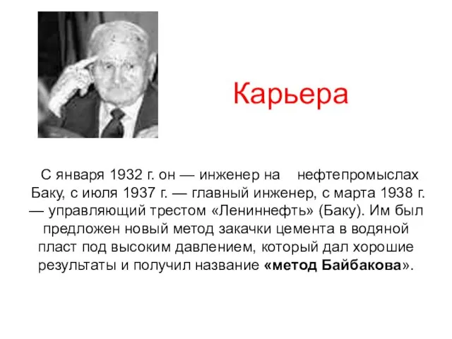 Карьера С января 1932 г. он — инженер на нефтепромыслах Баку, с