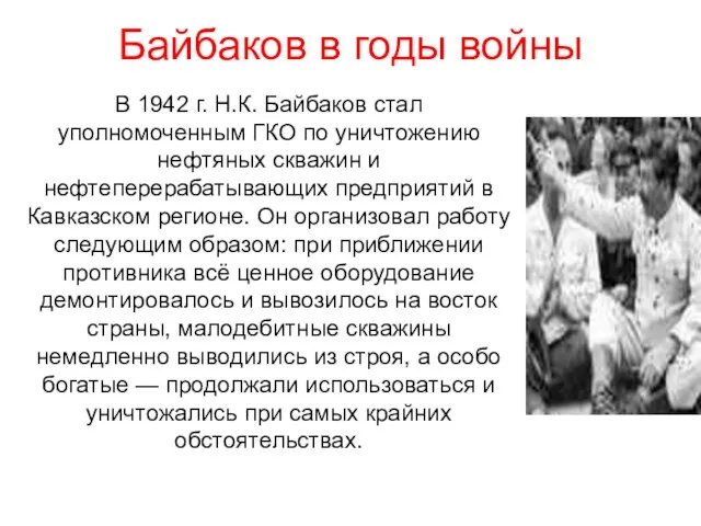 Байбаков в годы войны В 1942 г. Н.К. Байбаков стал уполномоченным ГКО