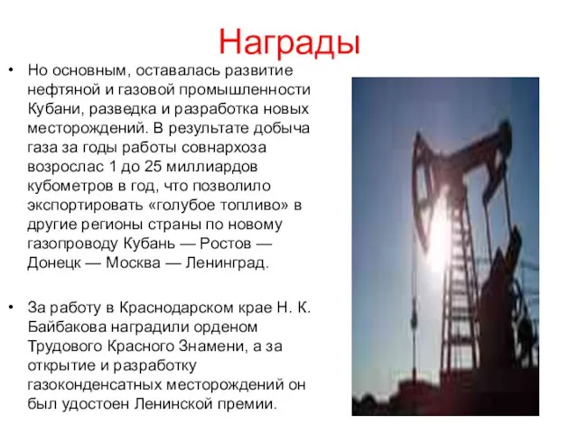 Награды Но основным, оставалась развитие нефтяной и газовой промышленности Кубани, разведка и