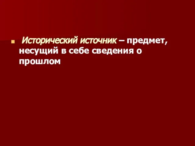 Исторический источник – предмет, несущий в себе сведения о прошлом