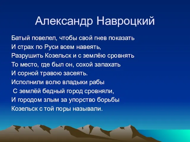 Александр Навроцкий Батый повелел, чтобы свой гнев показать И страх по Руси