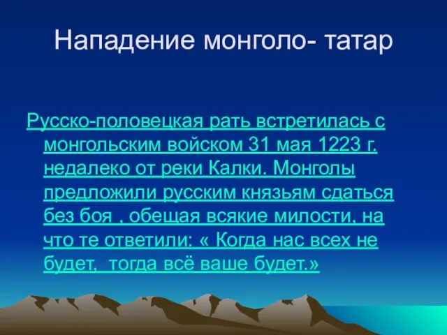 Нападение монголо- татар Русско-половецкая рать встретилась с монгольским войском 31 мая 1223