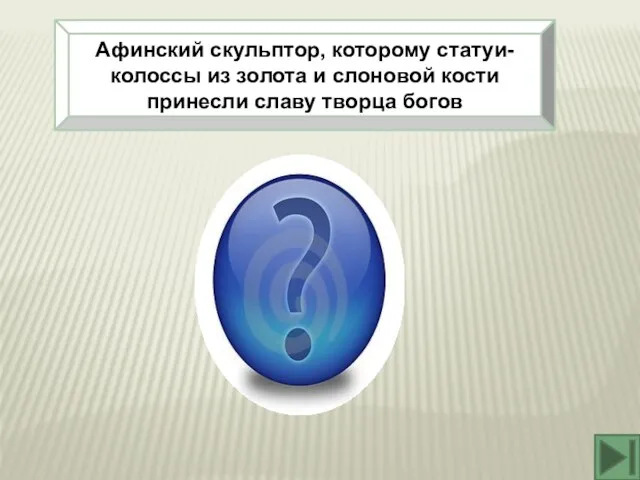 Афинский скульптор, которому статуи-колоссы из золота и слоновой кости принесли славу творца богов Фидий