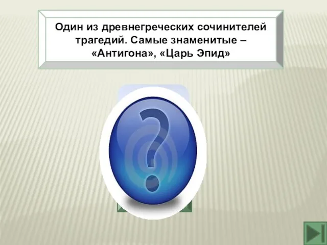 Один из древнегреческих сочинителей трагедий. Самые знаменитые – «Антигона», «Царь Эпид» Софокл