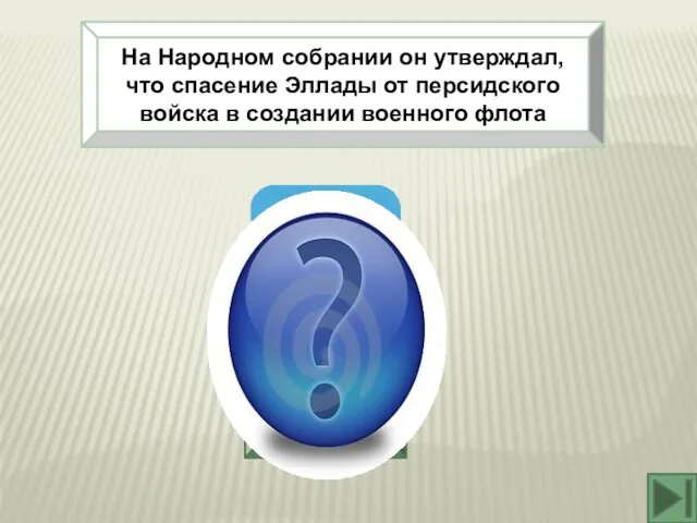 На Народном собрании он утверждал, что спасение Эллады от персидского войска в создании военного флота Фемистокл