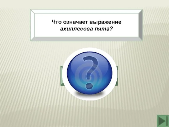 Что означает выражение ахиллесова пята? Уязвимое место