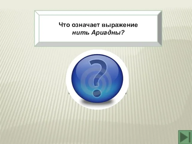 Что означает выражение нить Ариадны? Путеводная нить