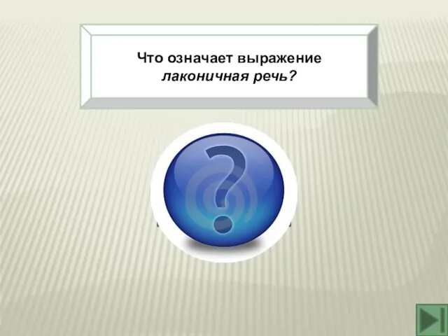 Что означает выражение лаконичная речь? Краткая и точная речь