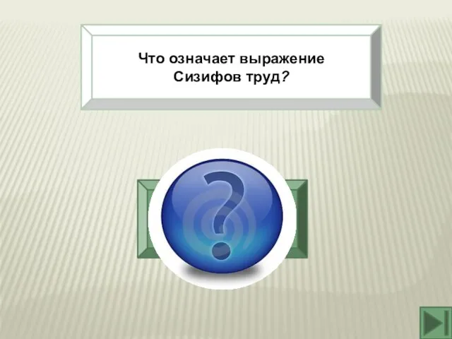 Что означает выражение Сизифов труд? Нескончаемая и бессмысленная работа