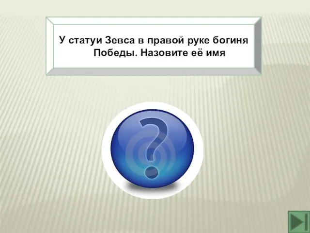 У статуи Зевса в правой руке богиня Победы. Назовите её имя Ника