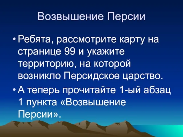 Возвышение Персии Ребята, рассмотрите карту на странице 99 и укажите территорию, на