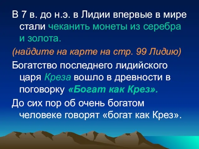 В 7 в. до н.э. в Лидии впервые в мире стали чеканить