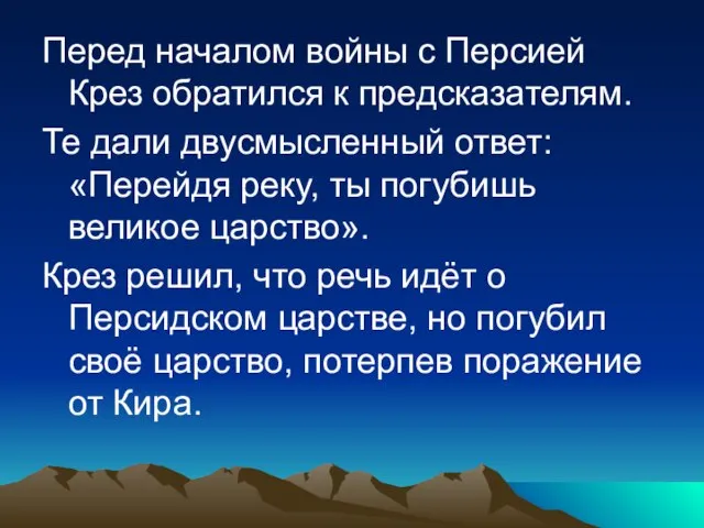 Перед началом войны с Персией Крез обратился к предсказателям. Те дали двусмысленный