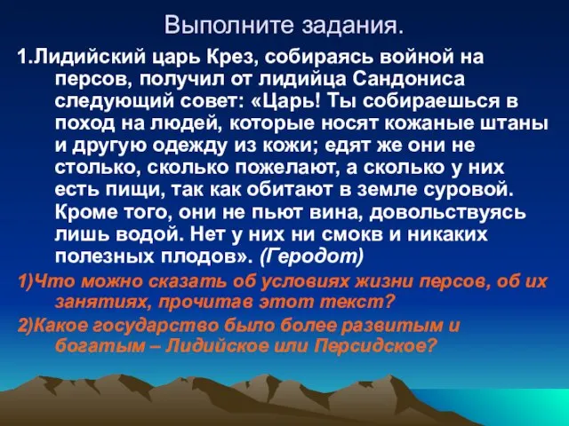 Выполните задания. 1.Лидийский царь Крез, собираясь войной на персов, получил от лидийца