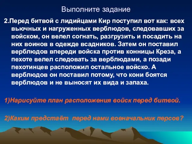 Выполните задание 2.Перед битвой с лидийцами Кир поступил вот как: всех вьючных